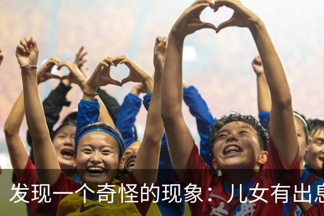 发现一个奇怪的现象：儿女有出息，去了国外，等于没有生；儿女去了大城市，等于生了半个；留在身边的，虽然穷一点，但起码有个依靠