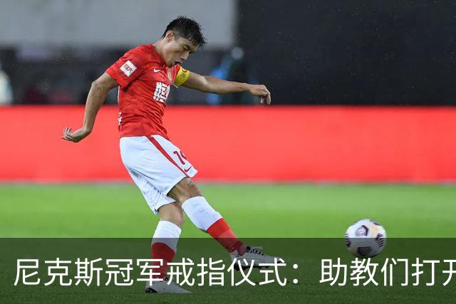 尼克斯冠军戒指仪式：助教们打开盒子，里面是空的