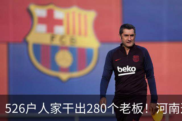 526户人家干出280个老板！河南这个村，吃掉全球三分之二市场