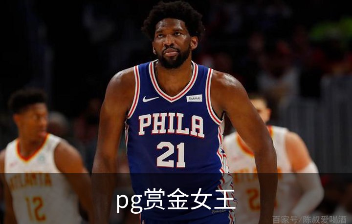 pg赏金女王概况