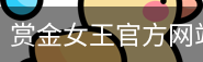 pg赏金女王